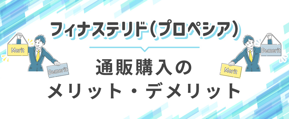 フィナステリド通販のメリットとデメリット