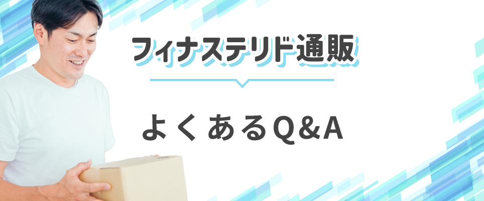 フィナステリド通販のQ&A