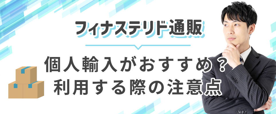フィナステリドの個人輸入サイトの利用の注意点