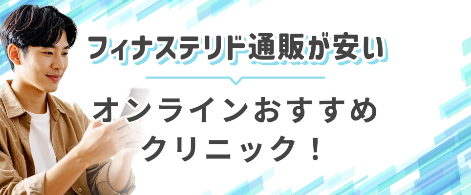 フィナステリドオンライン通販が安いクリニック!