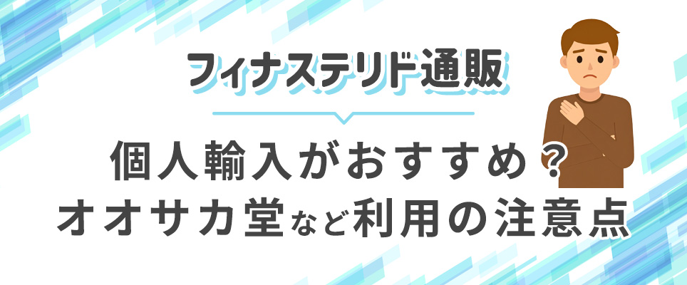 フィナステリドの個人輸入はおすすめ?利用する際の注意点