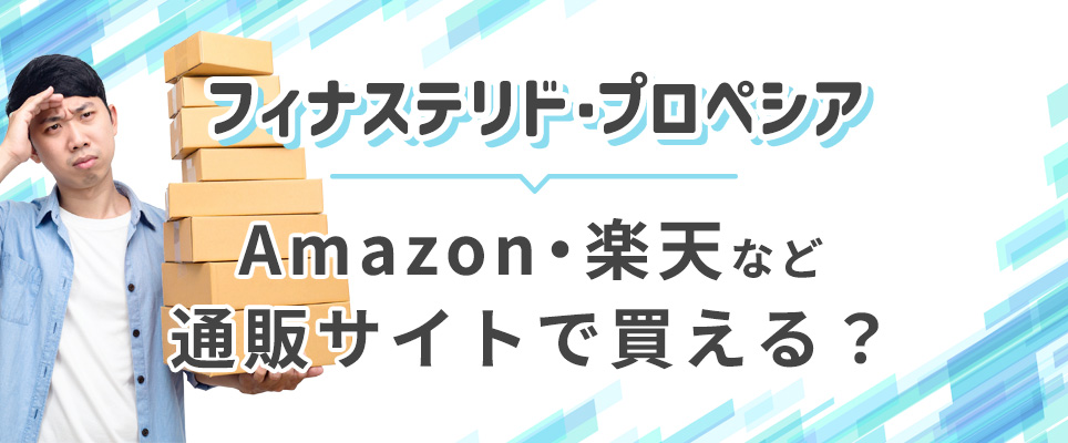 フィナステリドは通販サイトで買える?