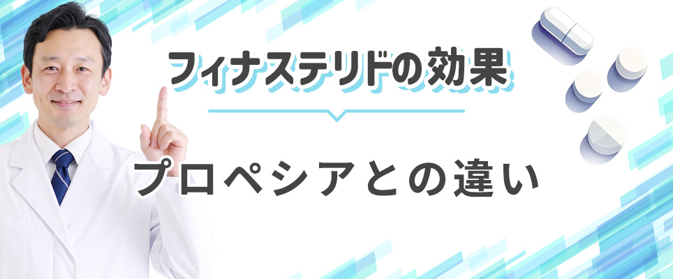 フィナステリドの効果