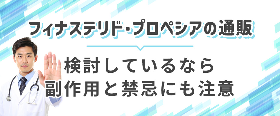 フィナステリドの副作用と禁忌