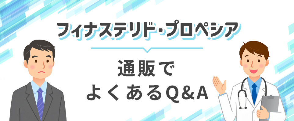 フィナステリドとプロペシアのよくある質問