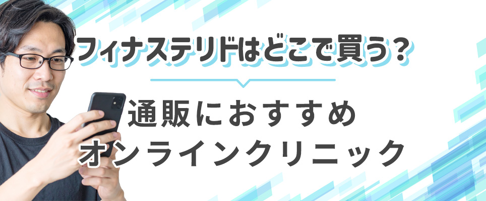 フィナステリド通販のおすすめオンラインクリニック