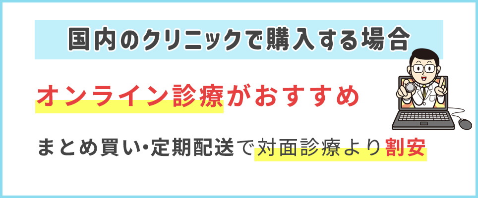 フィナステリドはオンライン診療のクリニックが割安