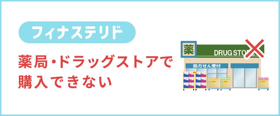 フィナステリドは薬局で買えない