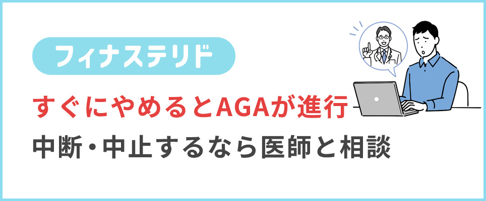 フィナステリドをやめるなら医師に相談