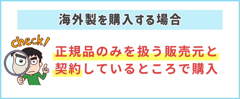 海外製の購入は正規品取り扱いの販売元と契約しているところ