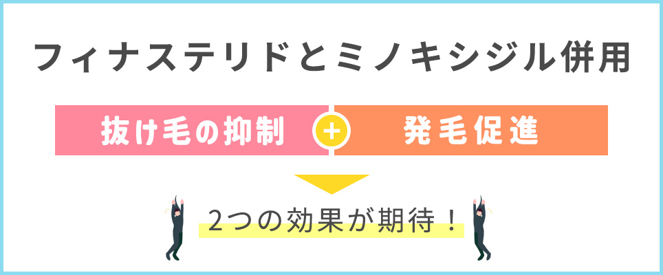 フィナステリドとミノキシジルの併用