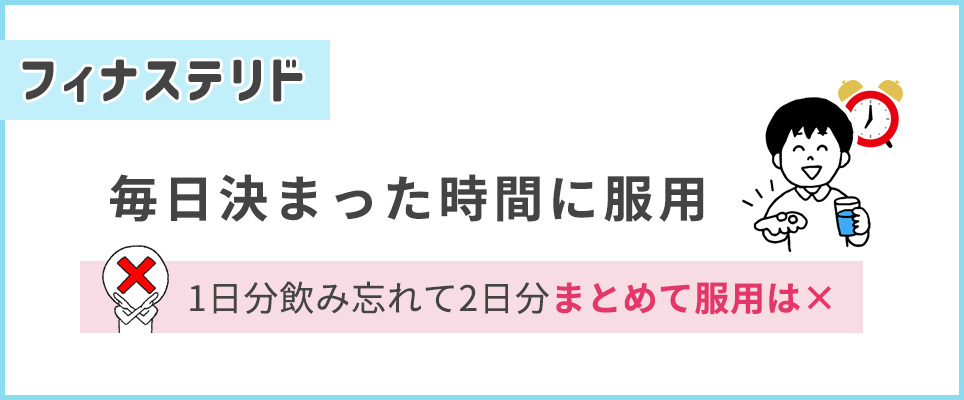 毎日決まった時間にフィナステリドを服用