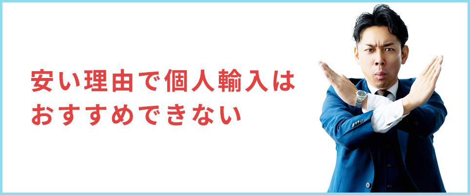 安い理由での個人輸入はおすすめできない