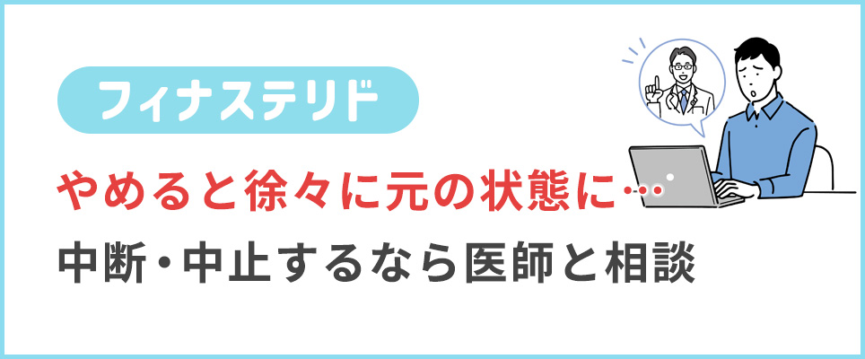 フィナステリドをやめると徐々に元に戻るので中止の際は医師に相談