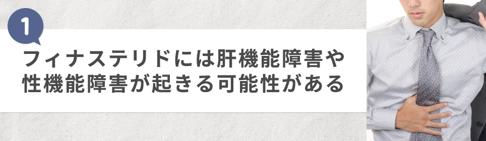 ①フィナステリドには肝機能障害や性機能障害が起きる可能性がある