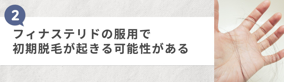 ②フィナステリドの服用で初期脱毛が起きる可能性がある