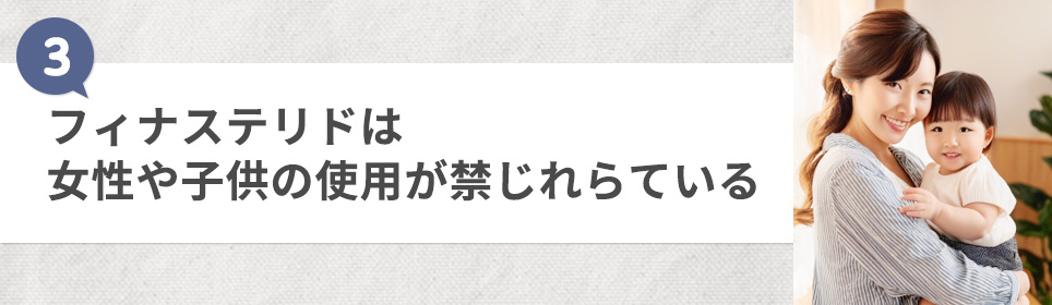 ③フィナステリドは女性や子供の使用が禁じれらている