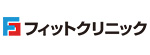 フィットクリニックのロゴ