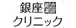 銀座総合美容クリニックのロゴ