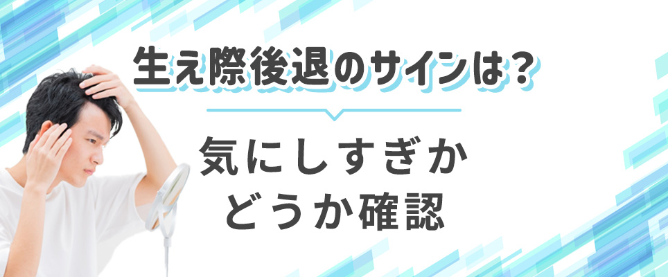 生え際後退かチェック