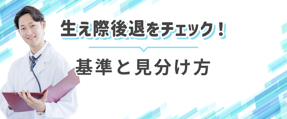 生え際後退の基準・見分け方