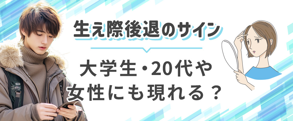 生え際後退は若くてもなるのか