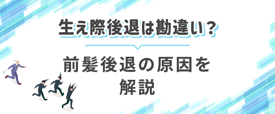 生え際後退が起きる原因について