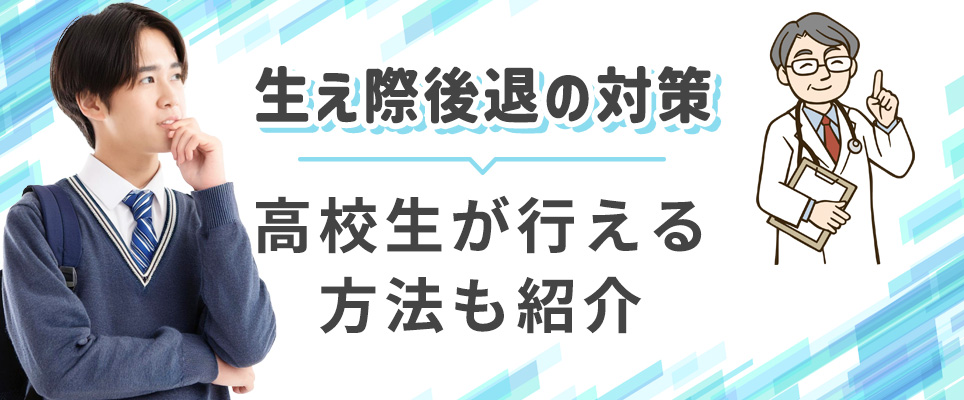 高校生が行える生え際後退の対策