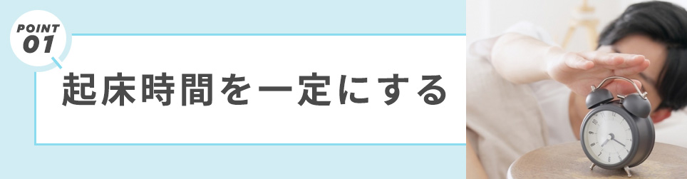 1. 起床時間を一定にする