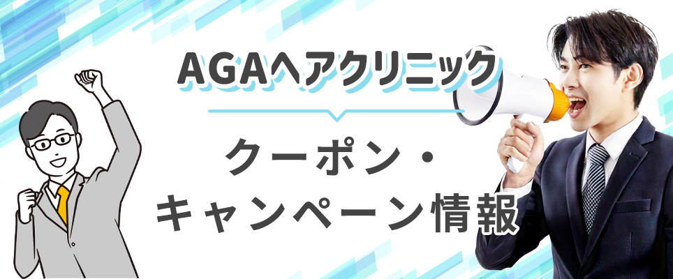 AGAヘアクリのキャンペーン情報