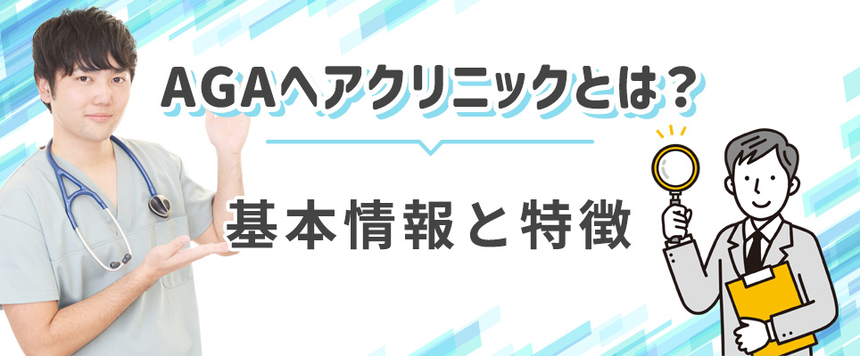 AGAヘアクリの基本情報