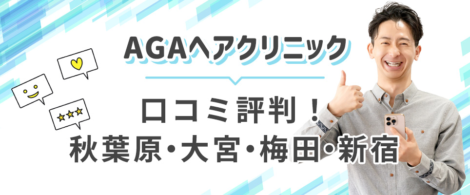 秋葉原、大宮、梅田、新宿のAGAヘアクリの口コミ評判
