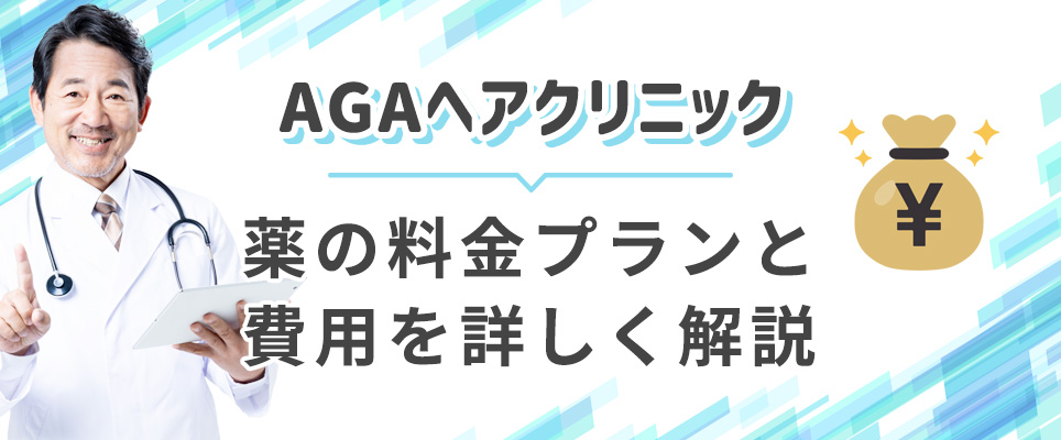 AGAヘアクリの料金を解説