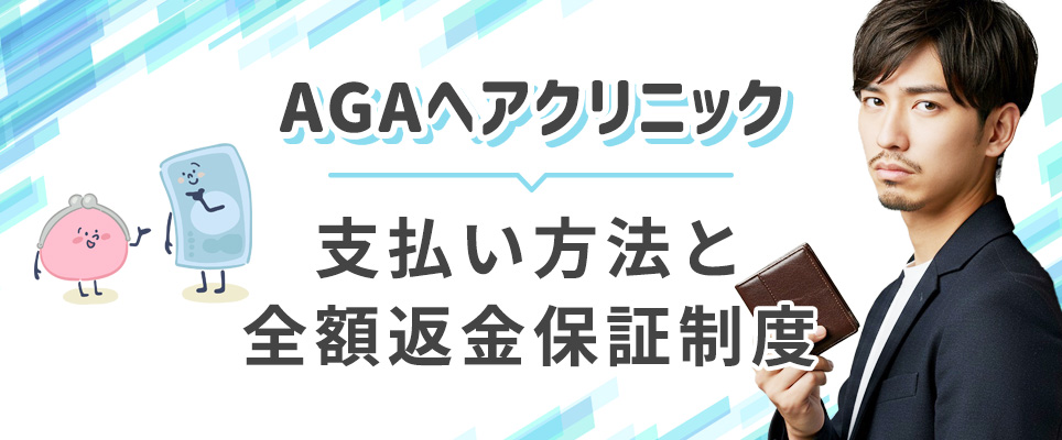 AGAヘアクリの支払い方法と全額返金保証