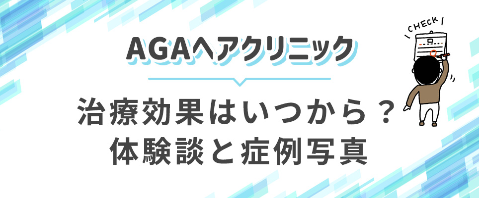 AGAヘアクリの体験談と症例写真