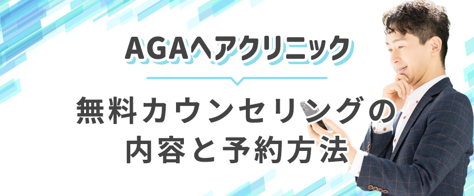 AGAヘアクリの予約方法と無料カウンセリング