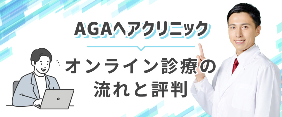 AGAヘアクリのオンライン診療について