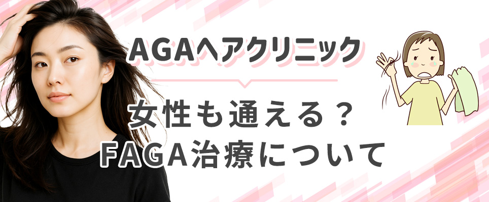 AGAヘアクリの女性のFAGA治療について