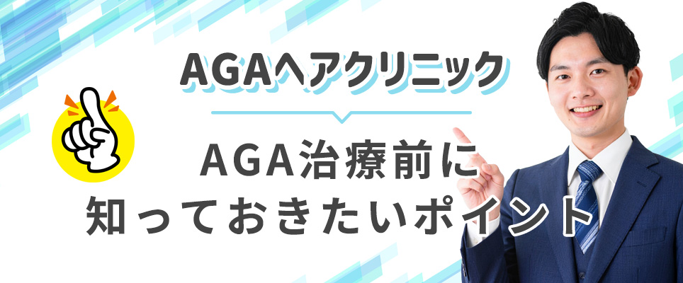 AGAヘアクリの治療前に知っておくポイント