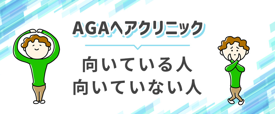 AGAヘアクリに向いてる人・向いてない人
