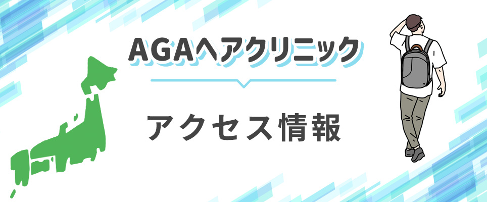 AGAヘアクリ秋葉原本院・大宮院・AHCメディカルサロンの情報