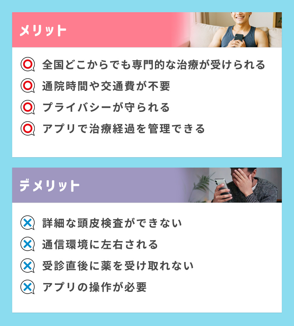 AGAヘアクリのオンライン診療メリット・デメリットまとめ