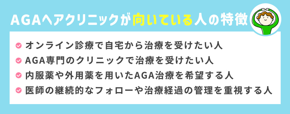 AGAヘアクリニックが向いている人の特徴まとめ