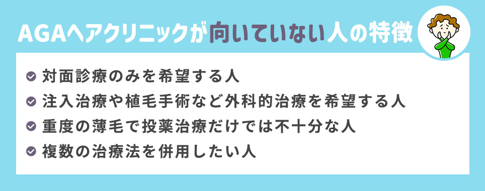 AGAヘアクリニックが向いていない人の特徴まとめ