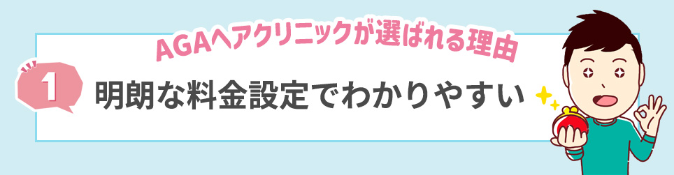 明朗な料金設定でわかりやすい