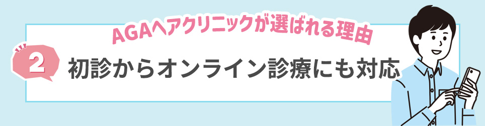 2. 初診からオンライン診療にも対応