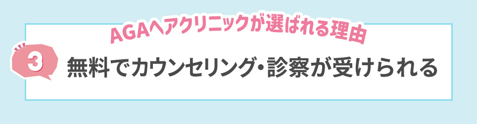 3. 無料でカウンセリング・診察が受けられる