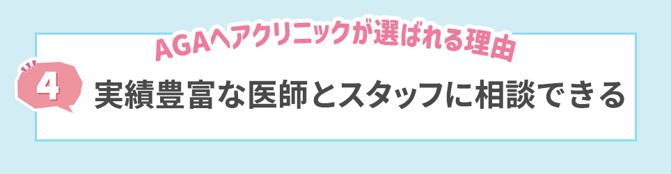 4. 実績豊富な医師とスタッフに相談できる