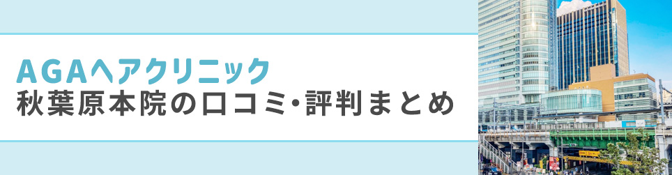 AGAヘアクリニック秋葉原本院の口コミ・評判まとめ