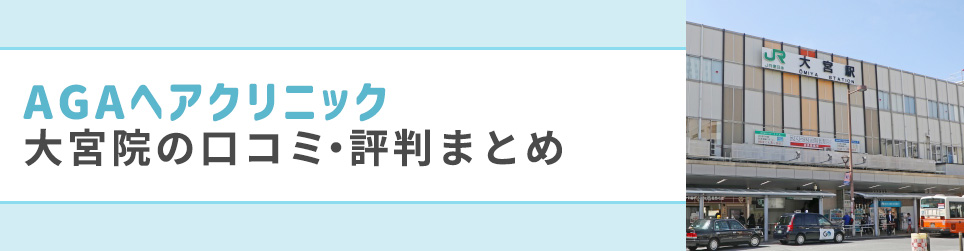 AGAヘアクリニック大宮院の口コミ・評判まとめ